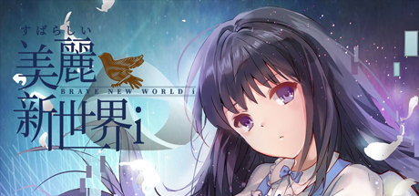 すばらしい新世界i